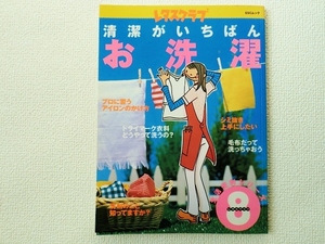 ◇◆清潔がいちばんお洗濯/SSCムック/レタスクラブ/生活便利シリーズ⑧/SSコミュニケーションズ/中古/即決