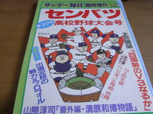 サンデー毎日増刊 第59回選抜高校野球大会号/1987年