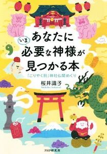 あなたにいま必要な神様が見つかる本 「ごりやく別」神社仏閣めぐり/桜井識子(著者)