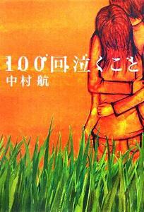 100回泣くこと/中村航(著者)