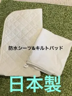 【最終値下げ】サンデシカ　キルトパッド　防水シーツ　日本製