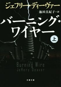 バーニング・ワイヤー(上) 文春文庫/ジェフリー・ディーヴァー(著者),池田真紀子(訳者)