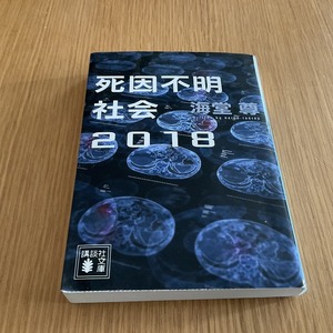 文庫本●海堂 尊●死因不明社会2018