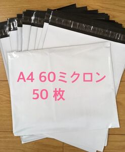 ★在庫処分★　宅配ビニール袋　60ミクロン　A4　白　50枚　④