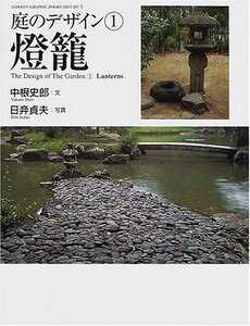 【中古】 庭のデザイン 1 灯籠 (GAKKEN GRAPHIC BOOKS DELUXE)