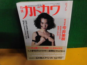 月刊・カドカワ　1992年 2月号 特集：今井美樹