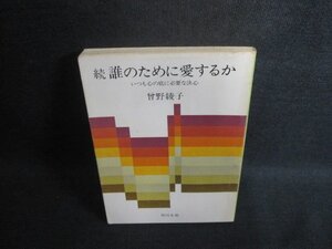 続 誰のために愛するか　曾野綾子　押印有・シミ大・日焼け強/BEZD