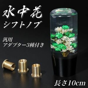 水中花 10cm レトロ 旧車 軽トラ 昭和 トラック シフトノブ 水中花 当時物 デコトラ ハコスカ 街道レーサー トラック野郎 緑 グリーン