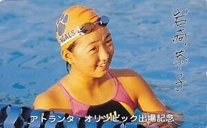 ●岩崎恭子 アトランタオリンピック出場記念テレカ