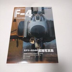 航空自衛隊F-4ファントム2写真集　モデルアート艦船模型スペシャル別冊　F4ファントム