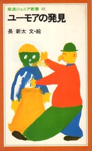 ユーモアの発見　長新太＝文・絵　岩波ジュニア新書 81　※新書判