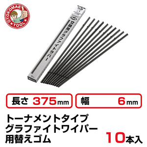 （10本セット）長さ375×幅6mm　PR-38　トーナメントグラファイトワイパー替えゴム