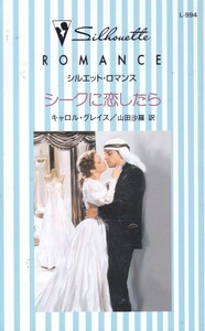 シークに恋したら (シルエット・ロマンス―花嫁の季節 (L994))