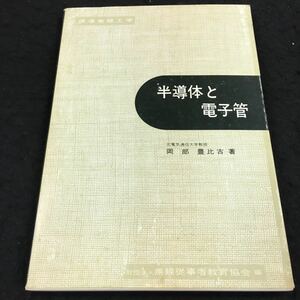 h-336 標準無線工学 半導体と電子管 元電気通信大学教授岡 部 豊比古 著 昭和57年10月15日 発行 ※8