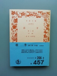 荘子　第二冊　外篇