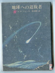 SFa/「地球への追放者」　K・H・シェール　東京創元新社・創元推理文庫SF　松谷健二　金子三蔵/カバー　ひもしおり付