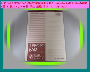 レア コクヨ（KOKUYO）Ｓ&Ｔ（解散会社） Ｂ５ レポートパッド レポート用紙 A罫 31枚 ７ミリ×30行 学生 勉強 オフィス コレクション