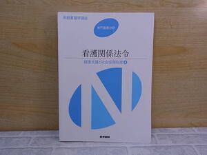 ◎G/497●医学書院☆系統看護学講座 専門基礎分野☆看護関係法令 健康支援と社会保障制度(4)☆著者:森山幹夫☆中古品