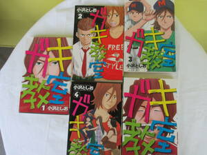★ガキ教室 　全巻セット　全5巻セット・完結　小沢としお　週刊少年チャンピオン　現状品