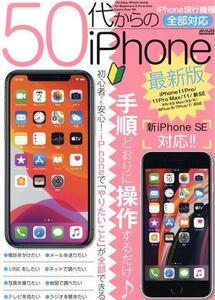 50代からのiPhone最新版 メディアックスMOOK/メディアックス(編者)