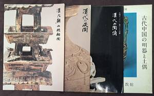 中国美術☆天理ギャラリー展来会出品目録 漢代の陶俑・古代中国の明器と土偶　他　4冊☆昭和38年　他