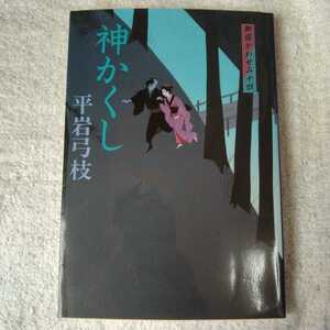 新装版 御宿かわせみ (14) 神かくし (文春文庫) 平岩 弓枝 9784167168964