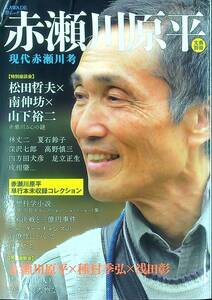 G-2807■赤瀬川原平 現代赤瀬川考 (文藝別冊/KAWADE夢ムック)■河出書房■2014年10月30日発行 初版