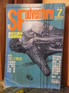 SF adventure 　　SFアドベンチャー　　　　　　　　１９８９年７月号　　　　　ヤケシミ折れ