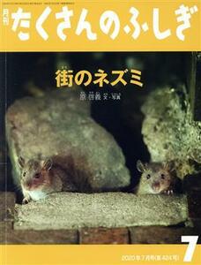 月刊たくさんのふしぎ(7 2020年7月号) 月刊誌/福音館書店