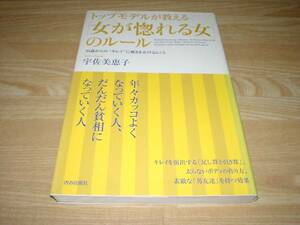 トップモデルが教える女が惚れる女のルール 宇佐美恵子 発送スマートレター