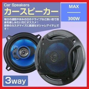 【2個セット】カースピーカー 3WAY MAX 300W 10cm セパレート コアキシャル 2個1組 高音質 自動車 工具 交換 オーディオ 1 カスタム 1