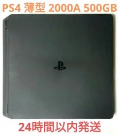 PS4本体 薄型 CUH-2000A 500GB ジェットブラック プレステ4