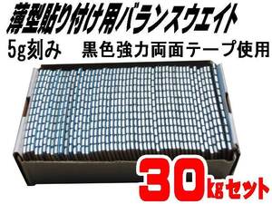 ■送料無料 ５ｇ貼り付けバランスウエイト３０ｋｇ 両面テープ採用