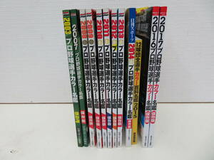 プロ野球選手カラー名鑑　2003　2007～2017　保存版　日刊スポーツ他