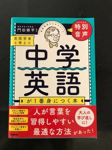 言語学者と考えた中学英語が１番身につく本　門田修平　学研　中学3年分の英語　大人の学び直しに　特別音声付き　高校受験