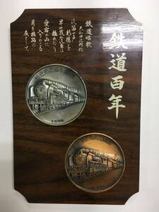 鉄道百年 鉄道開通百年記念 1972年 メダル×2枚 盾付 記念品 D51 蒸気機関車 