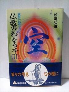 ［仏教のわかる本 (Ⅱ)松涛弘道］廣済堂文庫