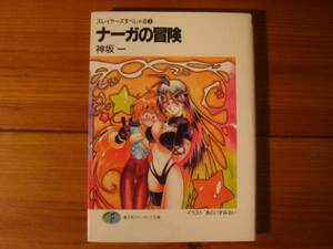 ライトノベル「スレイヤーズすぺしゃる３ ナーガの冒険」神坂一