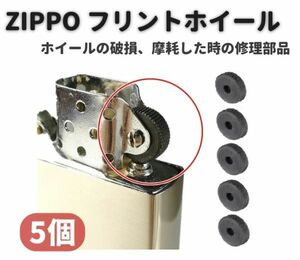 ZIPPO オイルライター フリント ホイール リベット付 交換 修理用 補修 部品 パーツ リベット 付き シルバー 5個 Z150！送料無料！