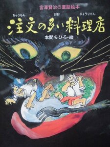 「注文の多い料理店」　宮沢賢治 (作)　本間ちひろ (絵)　絵本日本宮沢賢治