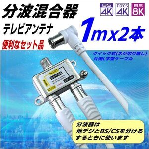 ◇4K8K放送対応 アンテナ分波混合器と1m クイック式(ネジ切無し) 片側L字型ケーブル 2本セット 直ぐに使えて便利！F-X+FQ-10Ax2■□