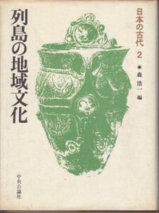 日本の古代2　列島の地域文化 見直された大八洲の国々　森 浩一 (編集)