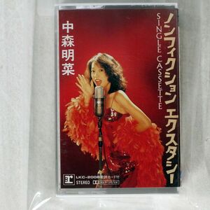 中森明菜/ノンフィクション エクスタシー/ワーナーパイオニア LKC-2008 CASSETTE □