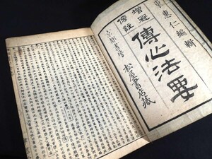 明治期/傳心法要/伝心法要/仏書/古書/唐本和刻本/古典籍/仏教/黄檗山断際禅師伝心法要/時代物