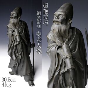 【LIG】超絶技巧 時代物 銅製彫刻 寿老人像 30.5㎝ 4kg 置物 精巧細工 旧家蔵出品 [.EU]24.12