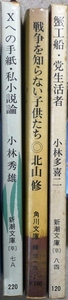 「Xへの手紙・私小説論」小林秀雄著、「戦争を知らない子供たち」北山修著、「蟹工船・党生活者」小林多喜二