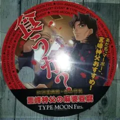 TYPE-MOON Fes 言峰綺礼 うちわ