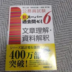 公務員試験新スーパー過去問ゼミ6文章理解・資料解釈