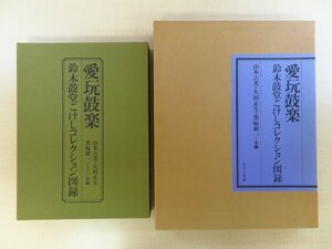 完品 箕輪新一他編『愛玩鼓楽 鈴木鼓堂こけしコレクション図録』限定750部 昭和60年グラフィック社刊 豆こけし多数掲載