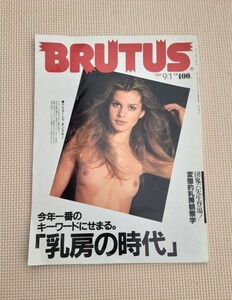 BRUTUS 乳房の時代 1991 発行 レトロ 雑誌 ブルータス コレクション 本 マガジンハウス